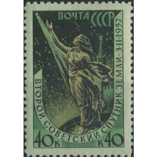 (1957-141) Марка СССР Скульптура (Зел) Перф греб 12½:12 2-й искусственный спутник Земли I Θ