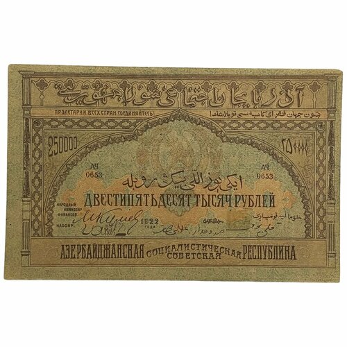 Азербайджанская ССР 250000 рублей 1922 г.