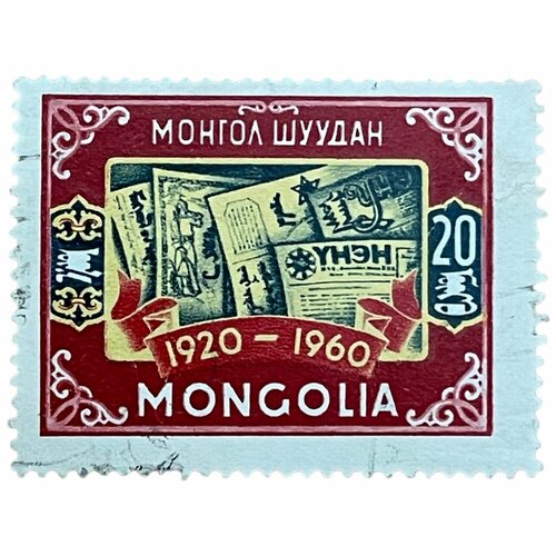 Почтовая марка Монголия 20 мунгу 1960 г. Газеты. Серия: 40 лет монгольской прессе (2) почтовая марка монголия 30 мунгу 1960 г газеты серия 40 лет монгольской прессе