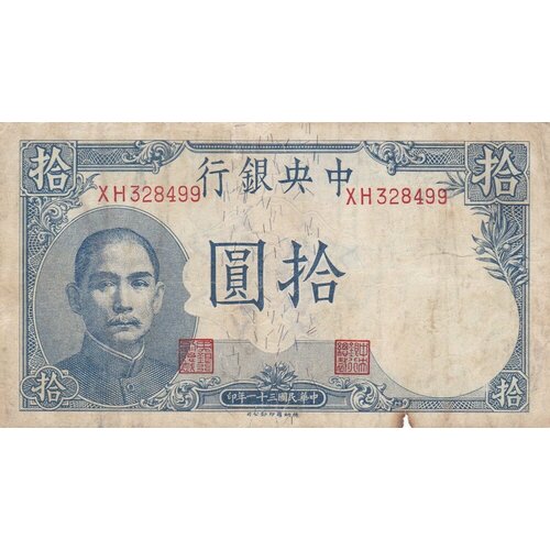 Китай 10 юаней 1942 г.
