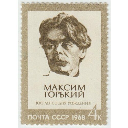 (1968-022) Марка СССР М. Горький 100 лет со дня рождения М. Горького III O