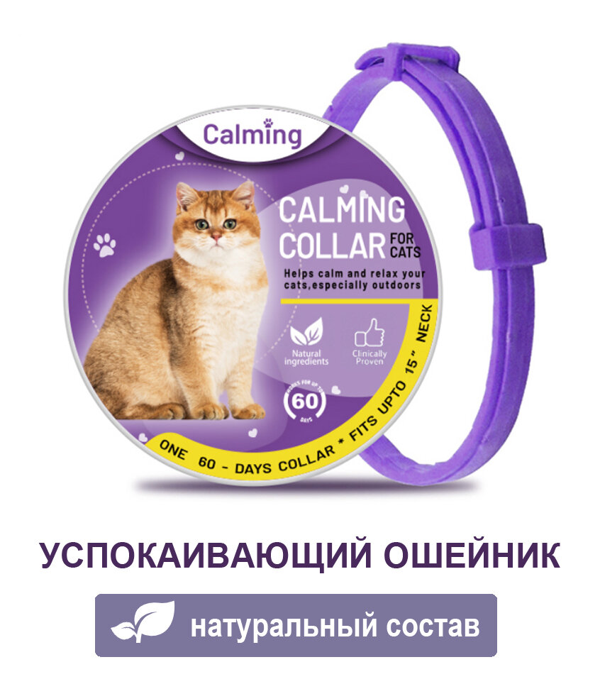 Ошейник для кошек Calming Collar успокаивающий с феромонами, фиолетовый цвет - фотография № 1