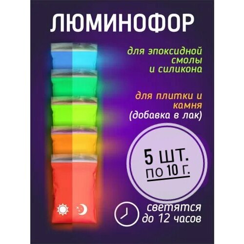 Комплект образцов цветных люминофоров LUMINOFOR RUS COLOR, 5 *10 гр люминофор желто зеленого свечения для эпоксидной смолы яркий 100 грамм