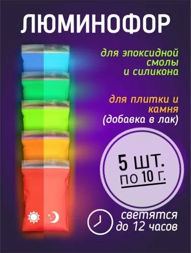 Комплект образцов цветных люминофоров "LUMINOFOR RUS COLOR", 5 *10 гр