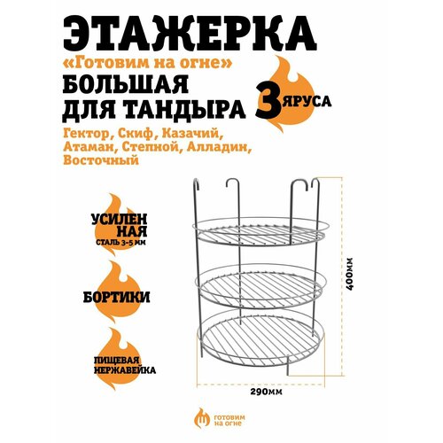 Этажерка (Решетка) с бортиками 3-х ярусная Большая "Готовим на огне" для тандыра (Гектор, Скиф, Казачий, Атаман, Степной, Восточный, Алладин)