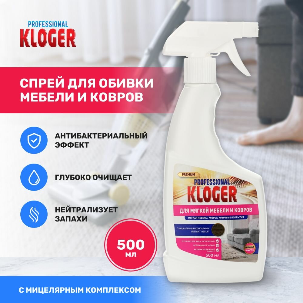 Спрей Kloger Proff для обивки мебели и ковров 500 мл