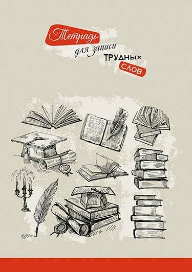 КТС-про Тетрадь для записи трудных слов "Книги", А5, 64 листа, линия