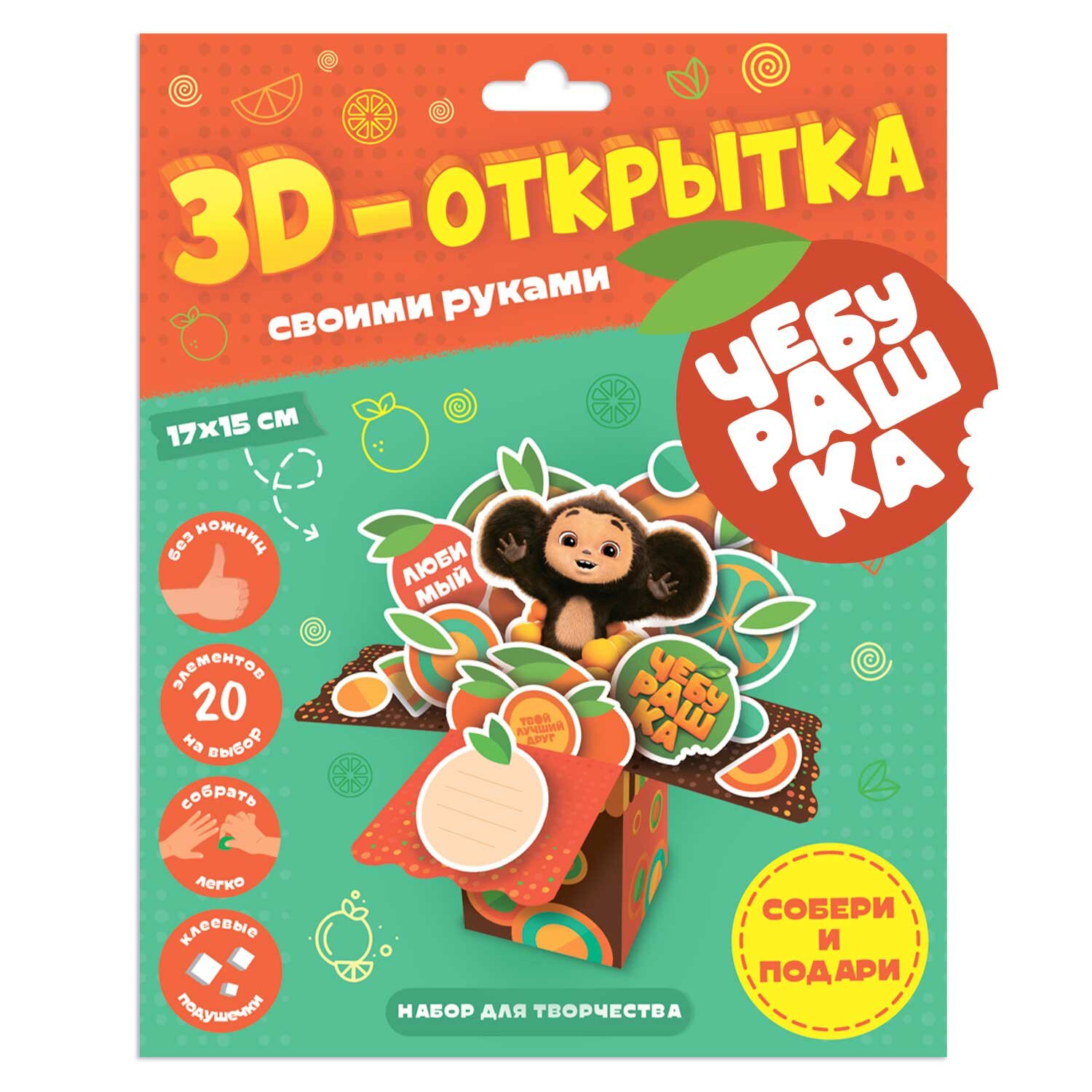 3D-открытка своими руками. Чебурашка. Геодом