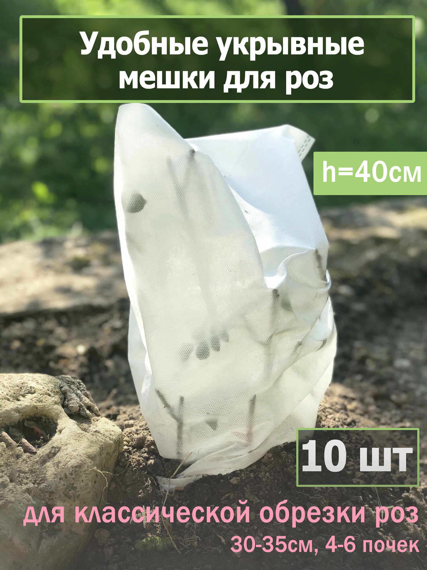 Укрывные мешки для роз 30*40см, 10шт