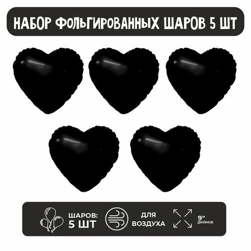 Набор фольгированных шаров 9" мини-сердца "Черный блеск" без клапана, 5 шт. (5 шт)