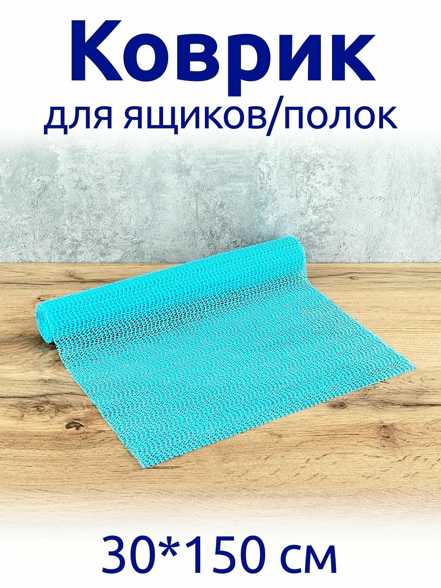 фото Коврик против царапин 30*150 подложка для ящиков, кухонный коврик