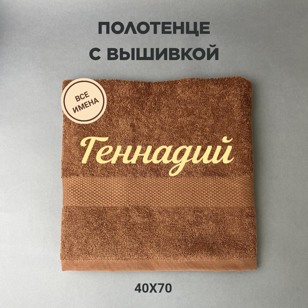 Полотенце махровое с вышивкой подарочное / Полотенце с именем Геннадий коричневый 40*70