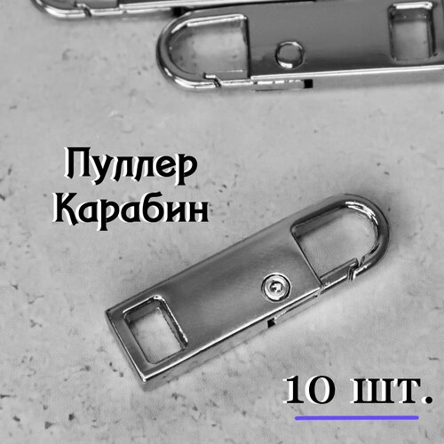 Пуллер карабин металлический 8,5х29,5мм H19 / Комплект 10 шт, цвет 