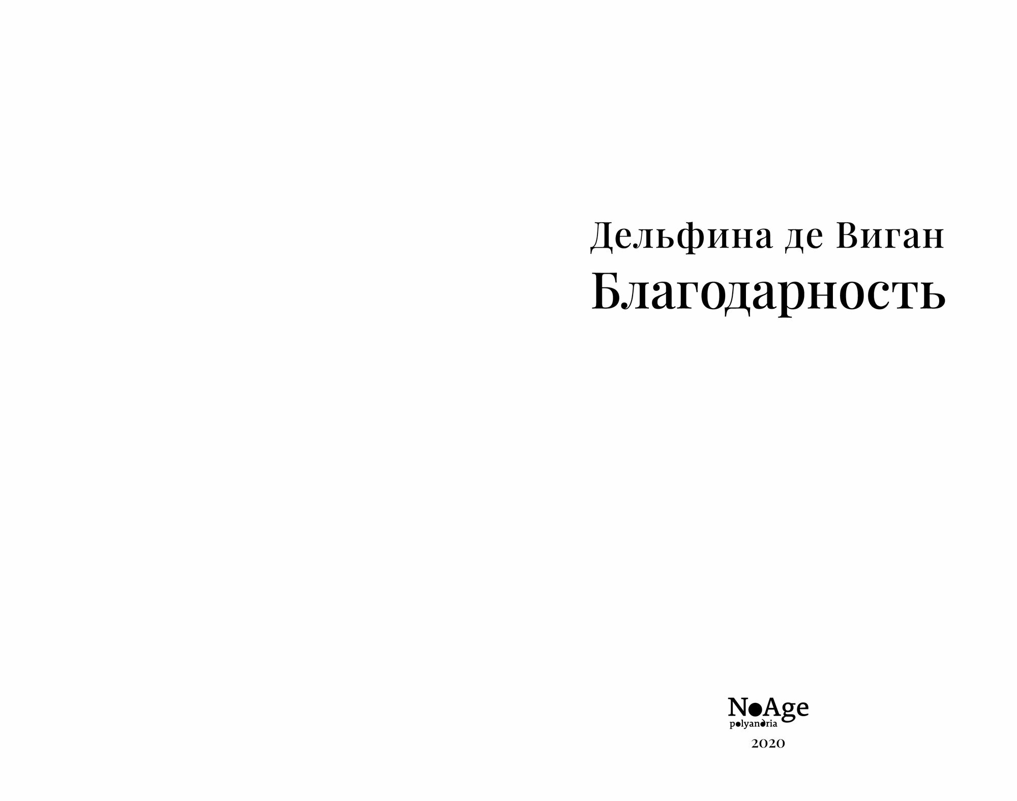Благодарность (Дельфина де Виган) - фото №9