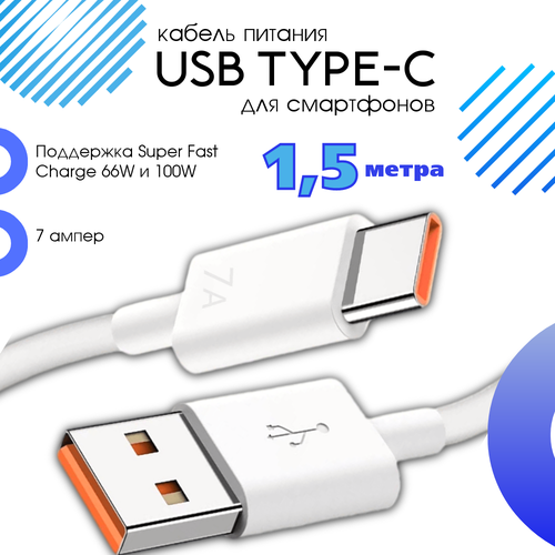 Кабель питания USB - USB Type-C для смартфонов - 1.5 метра