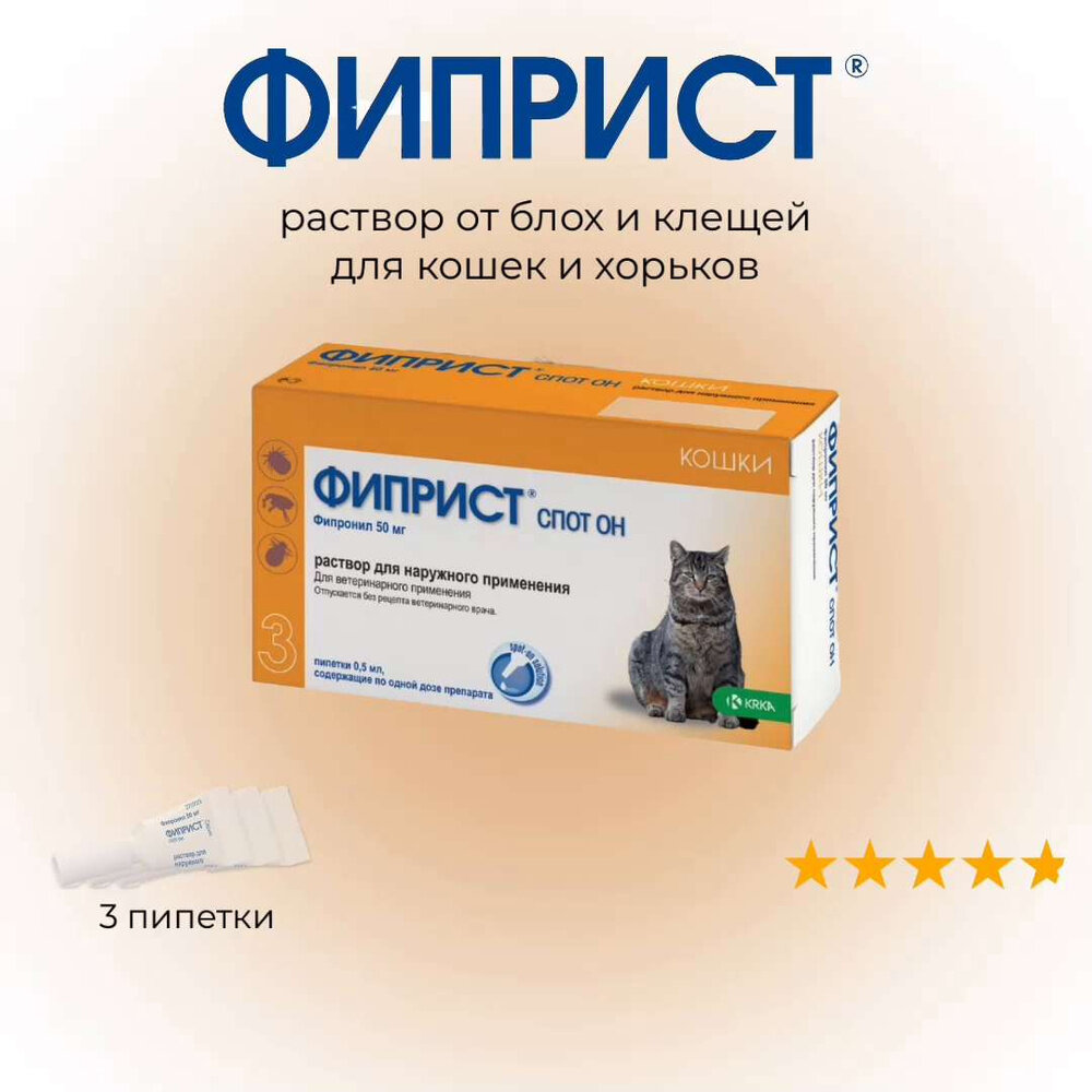 Фиприст (KRKA) раствор от блох и клещей Спот Он для кошек от 1 кг 3шт. в уп.