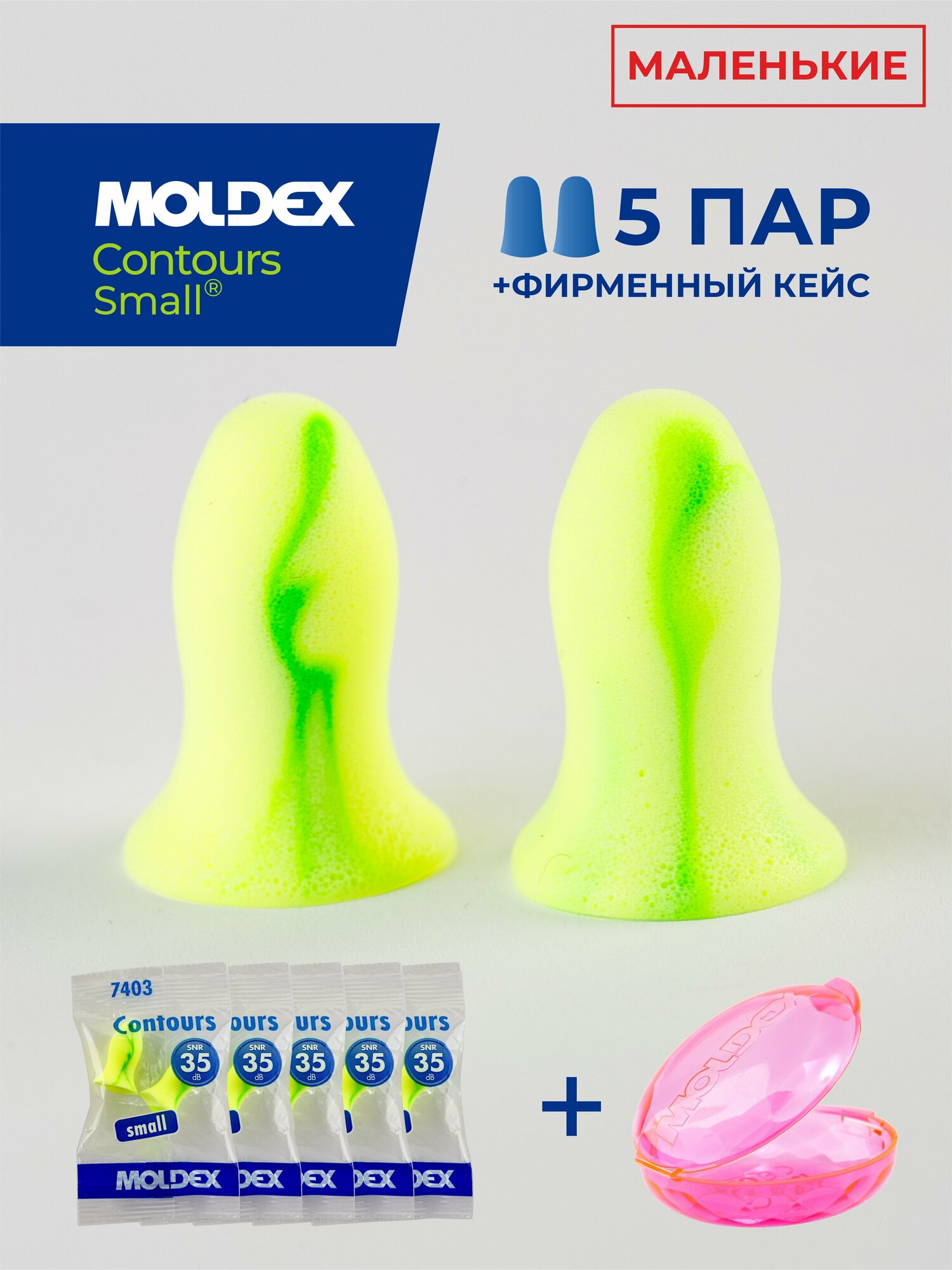 Беруши для сна анатомические маленькие (противошумные вкладыши) Moldex Contours Small, 5 пар с кейсом