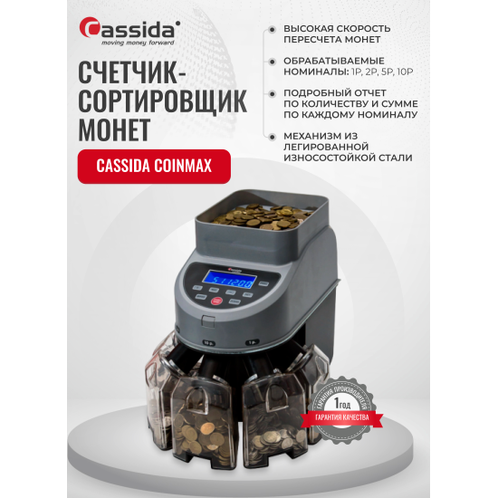 Сортировщик монет Cassida CoinMax