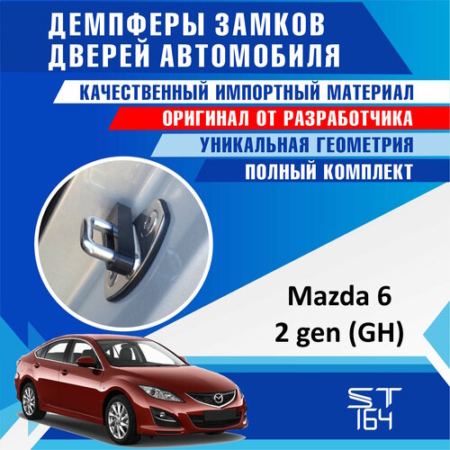 фото Демпферы замков дверей мазда 6 gh 2 поколение ( mazda 6 gh 2 ), на 4 двери st164
