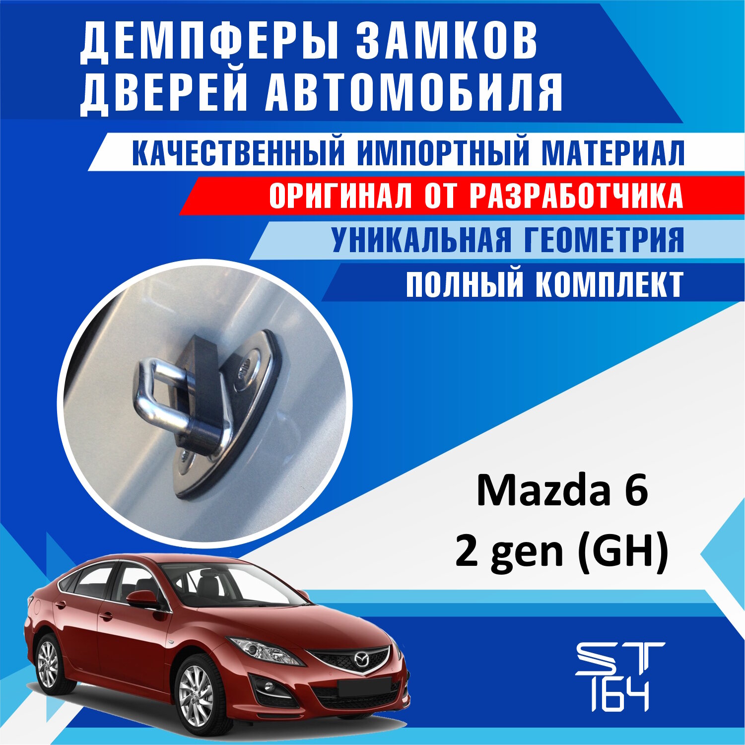 Демпферы замков дверей Мазда 6 GH 2 поколение ( Mazda 6 GH 2 ) на 4 двери + смазка