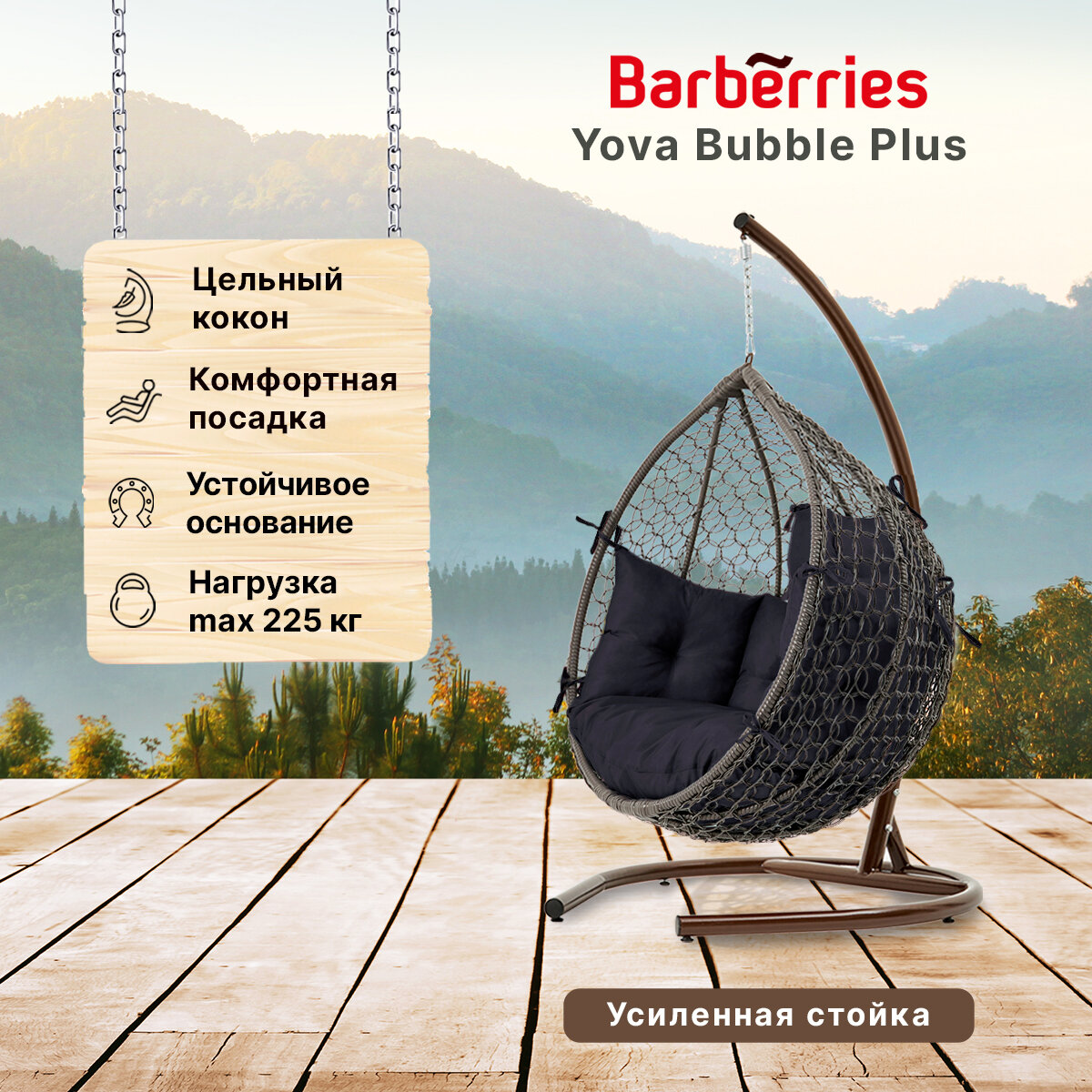 Подвесное кресло кокон садовое Barberries BubblePLUS . Стойка венге до 225 кг, подушка комфорт черная