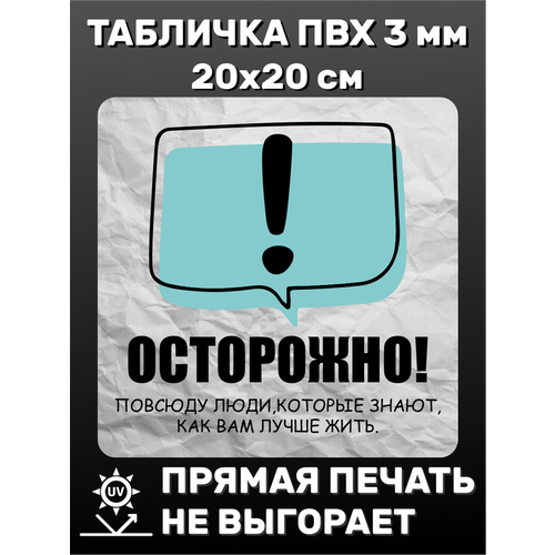 Табличка информационная Осторожно! 20х20 см табличка информационная крик 20х20 см