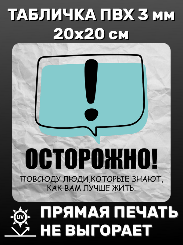 Табличка информационная Осторожно! 20х20 см