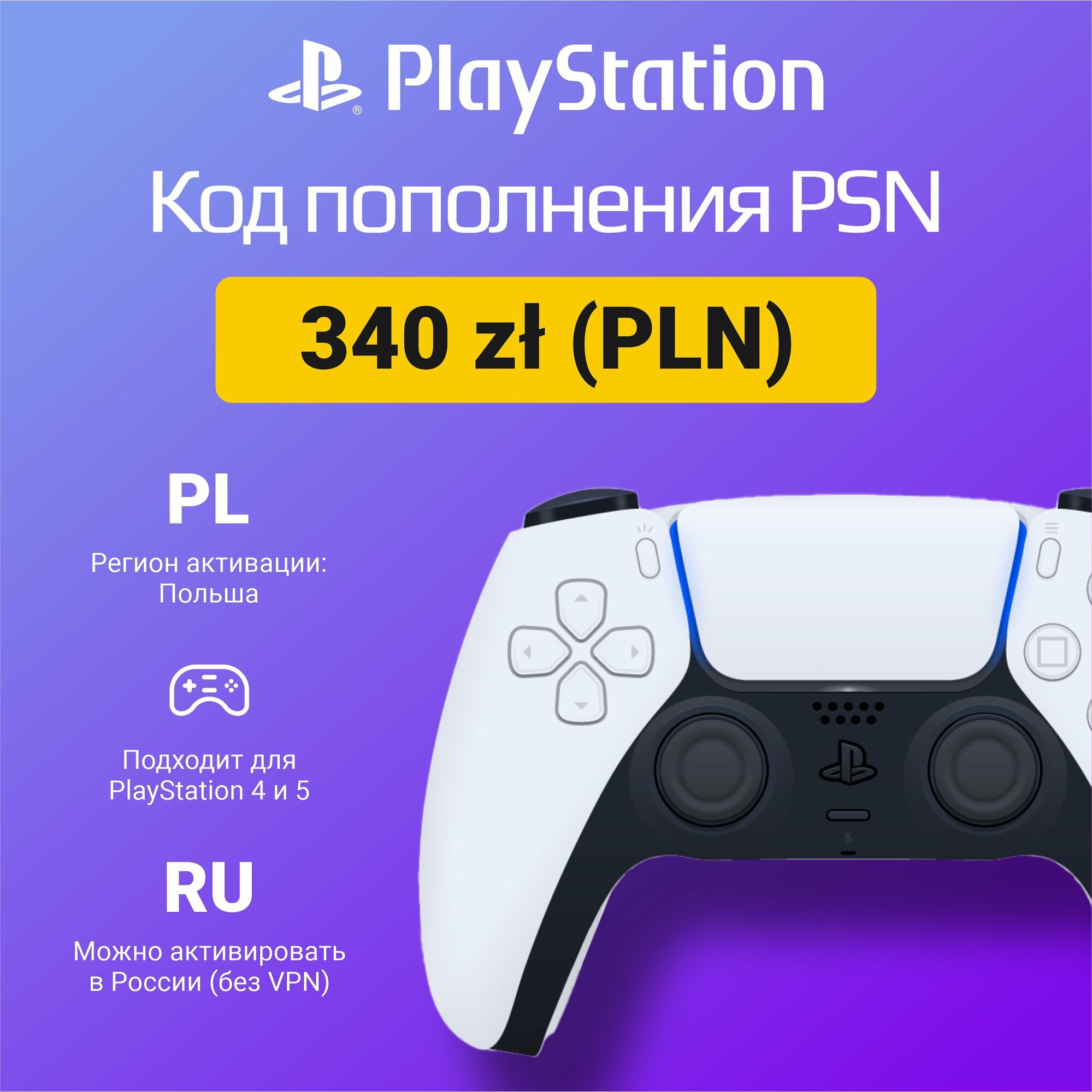 Карта пополнения кошелька счета PSN 340 злотых (PLN) на PS4/PS5 (Цифровой код, Польша)