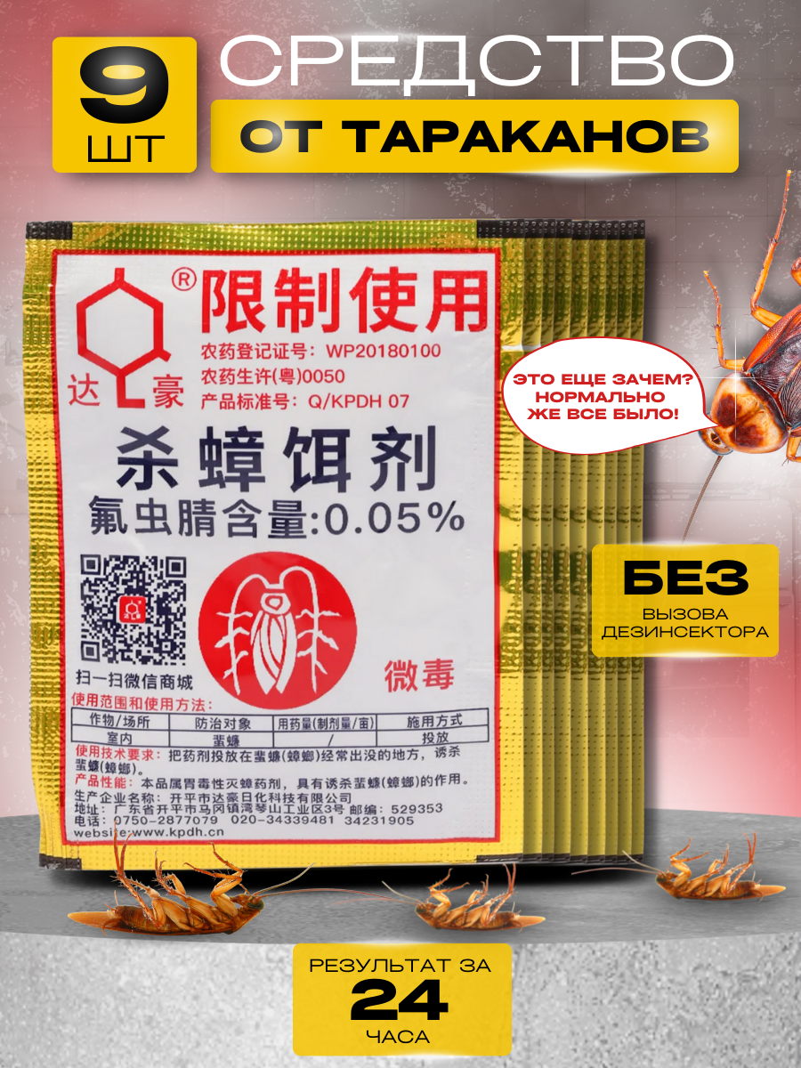 Средство от тараканов китайское отрава эффективное 9 шт