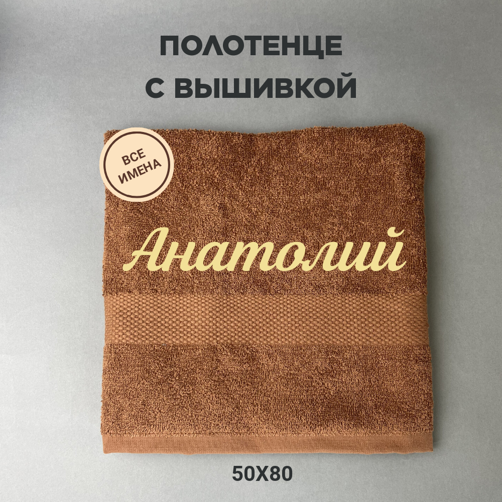 Полотенце махровое с вышивкой подарочное / Полотенце с именем Анатолий коричневый 50*80