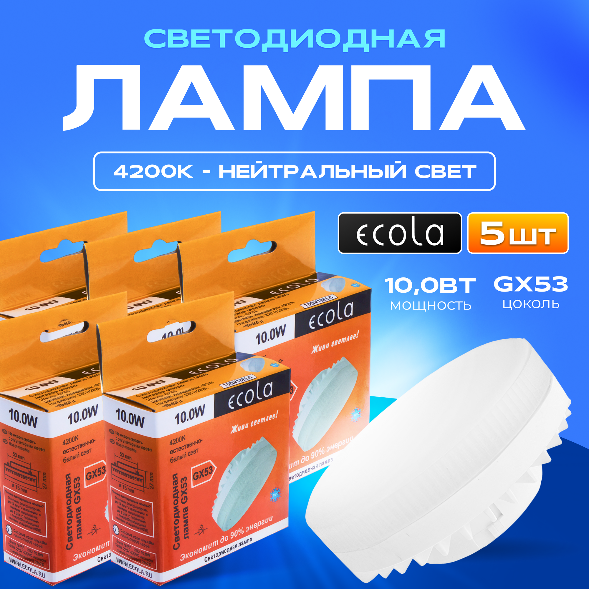 Лампа потолочная светодиодная (5штук) Ecola GX53 таблетка 10W 4200K естественный белый свет