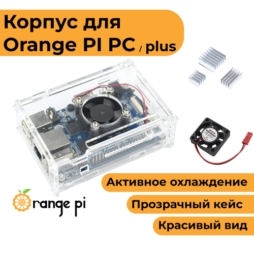 Прозрачный корпус с вентилятором для Orange Pi PC/PC Plus (чехол-радиатор-кейс) металлический корпус для orange pi 3 lts с вентилятором чехол радиатор кейс