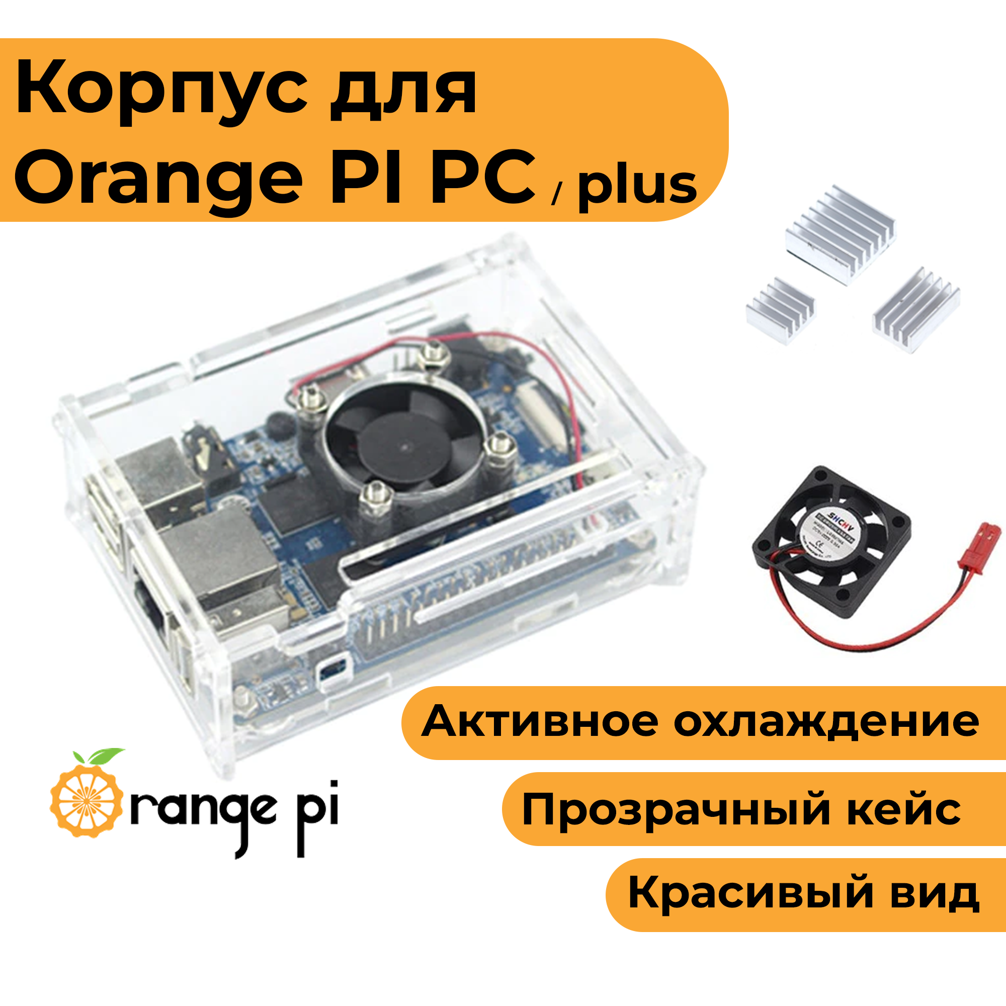 Прозрачный корпус с вентилятором для Orange Pi PC/PC Plus (чехол-радиатор-кейс)