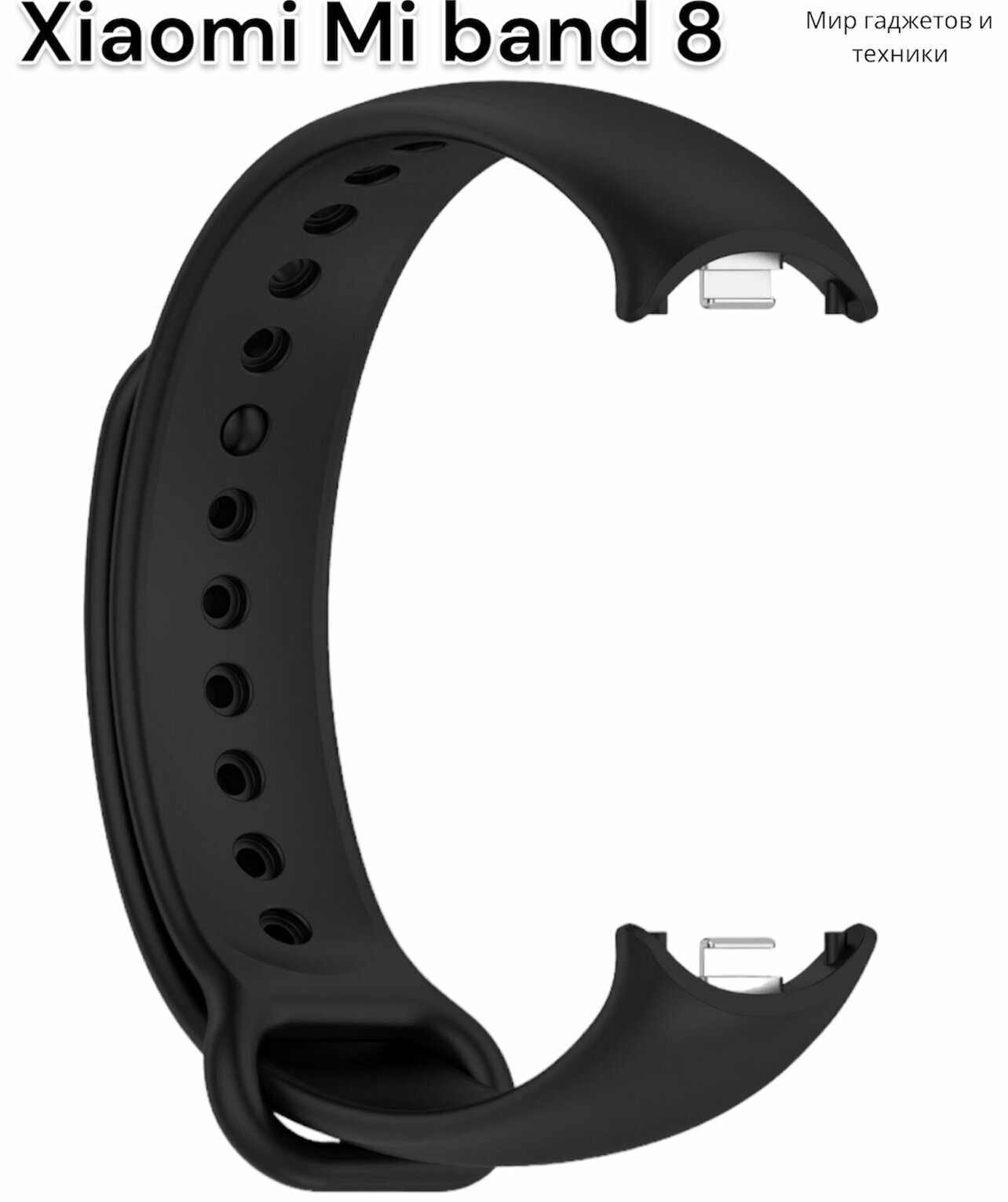 Ремешок Mi band 8