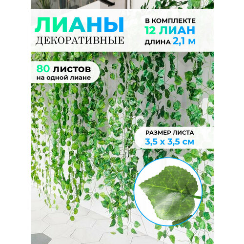 Искусственная лиана 2,1 м - 12 штук, искусственные листья для декора, декоративные лианы на стену, растения в комнату, плющ для комнаты и на балкон