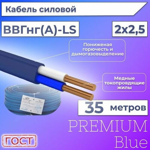 Провод электрический/кабель ГОСТ + Premium Blue 0,66 кВ ВВГ/ВВГнг/ВВГ-Пнг(А)-LS 2х2,5 - 35 м.