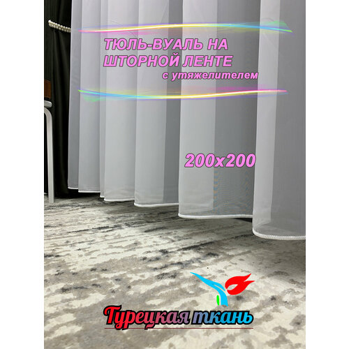Тюль Вуаль GERGER на шторной ленте 200х200, 1 шт, белый