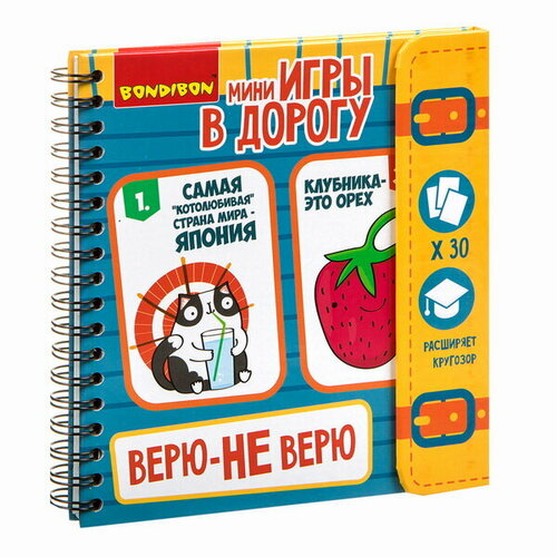 Мини-игры Bondibon в дорогу Верю - Не верю