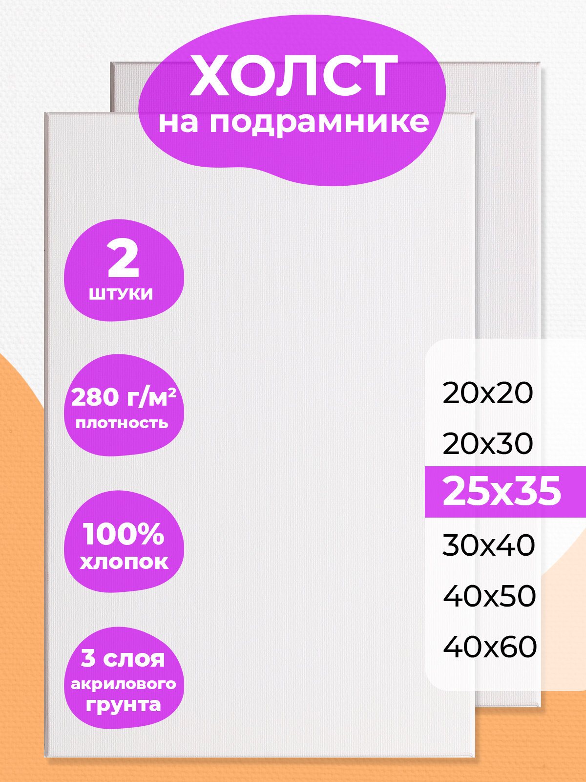 Набор холстов на подрамнике 25х35 РамКом - 2 шт, холст мини грунтованный хлопковый для рисования, для акрила , масла, гуаши, темперы, белый маленький