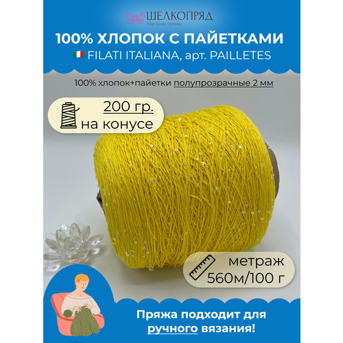 Пряжа пайетки на бобине (200 гр) FILATI ITALIANA 100% хлопок+пайетки