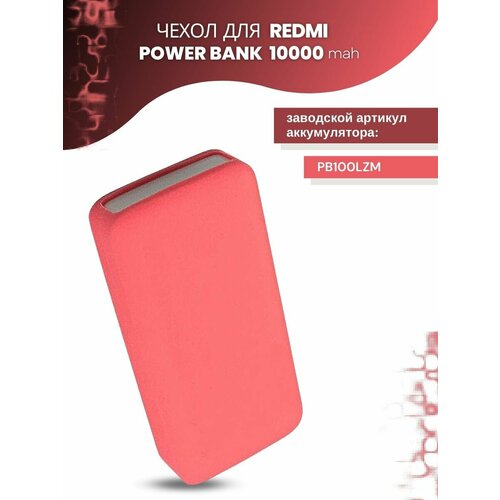 Силиконовый чехол для внешнего аккумулятора Redmi Power Bank 10000 мА*ч (PB100LZM), розовый чехол для внешнего аккумулятора xiaomi power bank 5000 mah голубой