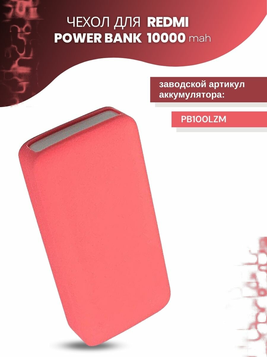 Силиконовый чехол для внешнего аккумулятора Redmi Power Bank 10000 мА*ч (PB100LZM)