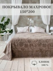Покрывало махровое Aisha Home Textile, 1,5 спальное, 150х200 см, хлопок 100%, мокко