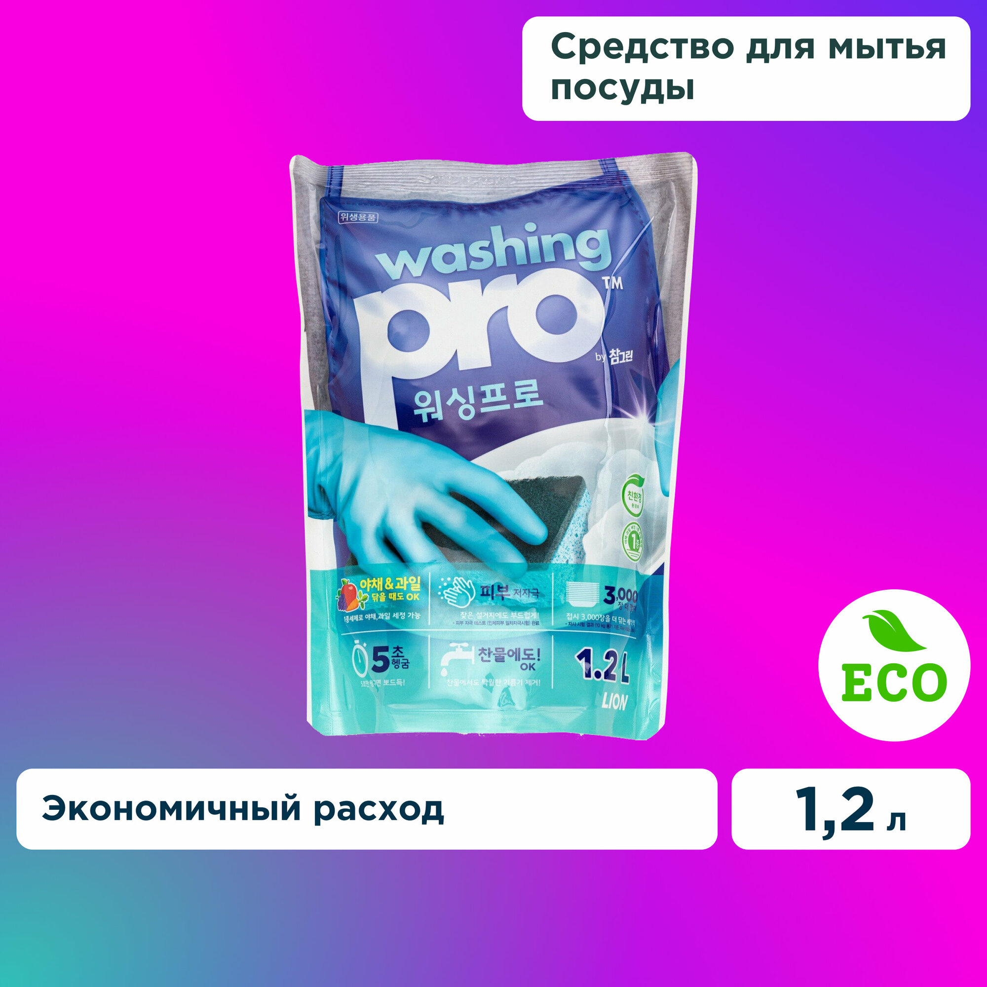 Lion Жидкость для мытья посуды Washing pro, 1.2 л