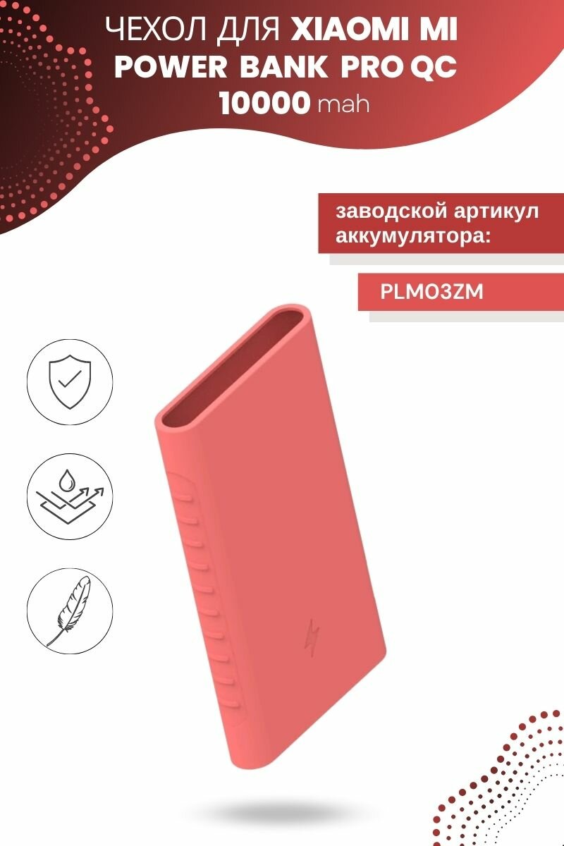 Силиконовый чехол для внешнего аккумулятора Xiaomi Mi Power Bank Pro QC 10000 мА*ч (PLM03ZM), розовый