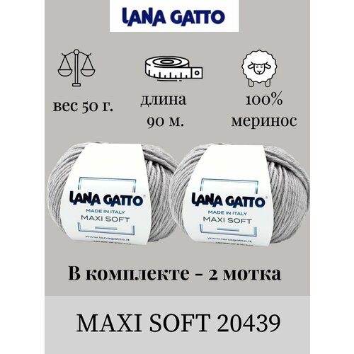 Пряжа Lana gatto MAXI SOFT 2 шт. по 50г / меринос / цвет 20439