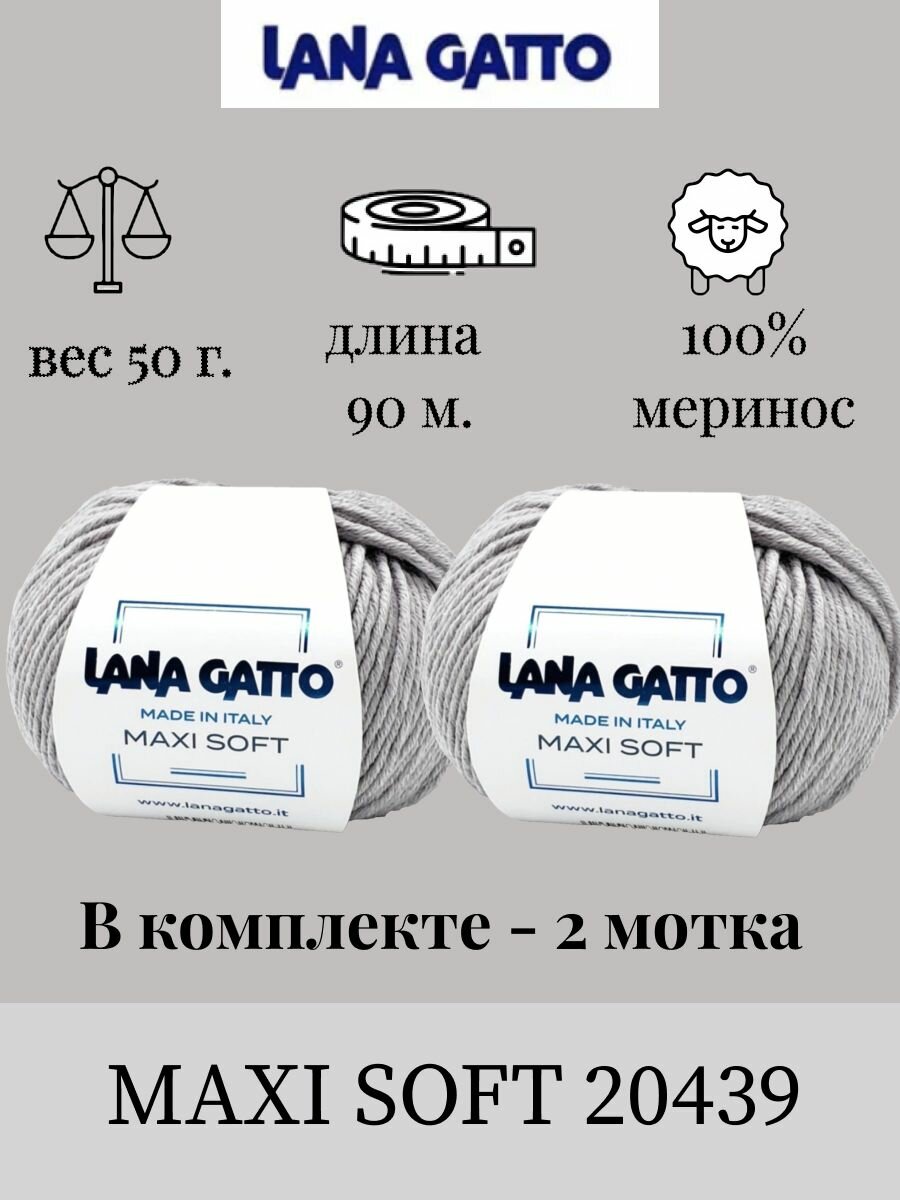 Пряжа Lana gatto MAXI SOFT 2 шт. по 50г / меринос / цвет 20439