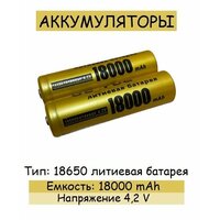 Аккумуляторы тип 18650 литиевая батарея, ёмкостью 18 000 mAh, 2 шт.