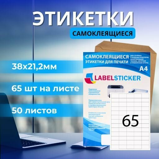 Этикетка самоклеющаяся в формате А4 для печати на принтере бирок 38х21,2 50 листов. Бумажная матовая самоклейка a4 для маркировки.