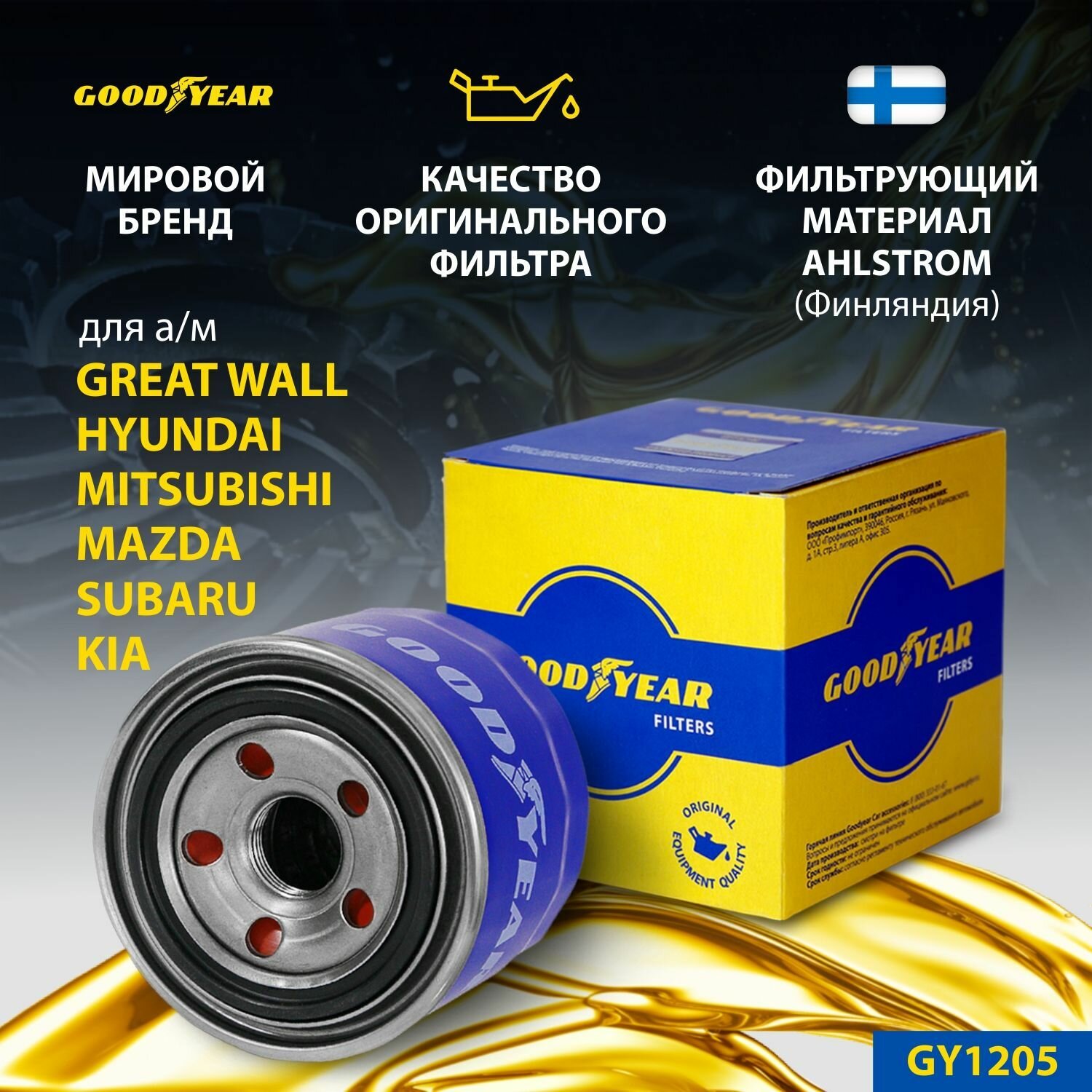 Фильтр масляный автомобильный Goodyear GY1205 для HYUNDAI ; Киа ; MITSUBISHI ; SUBARU